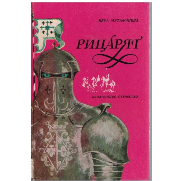 Рицарят
