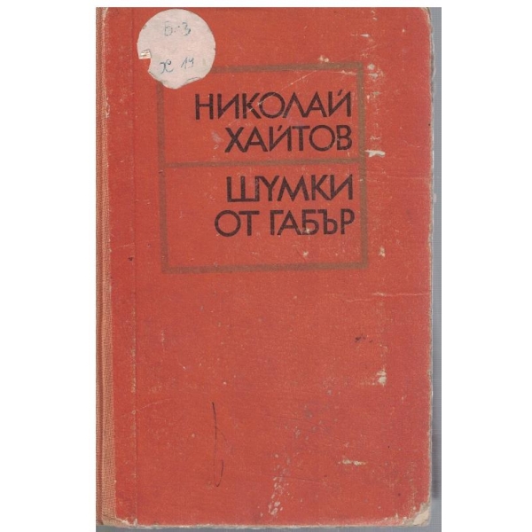 Шумки от габър
