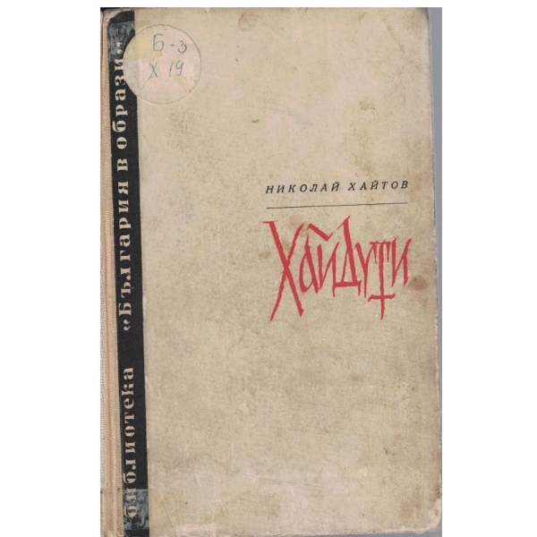 Хайдути