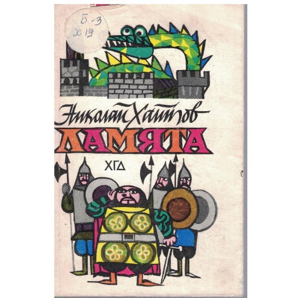 Ламята