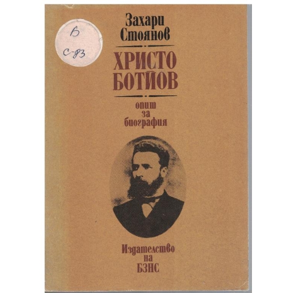 Христо Ботйов - опит за биография
