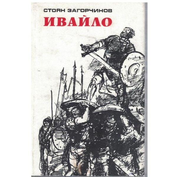 Ивайло