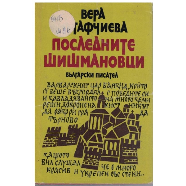 Последните Шишмановци