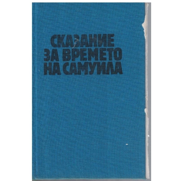 Сказание за времето на Самуила