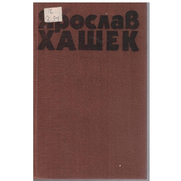 Яр. Хашек - Избрани творби в 3 тома - том 3