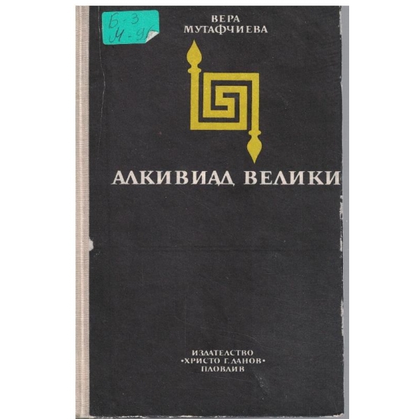 Алкивиад Велики