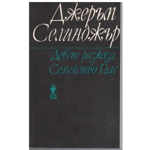 Девет разказа // Семейство Глас