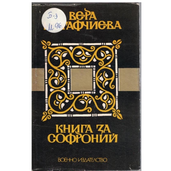 Книга за Софроний