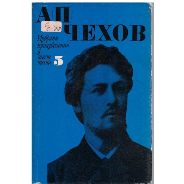 А. Чехов - Избрани произведения в 6 тома - том 5