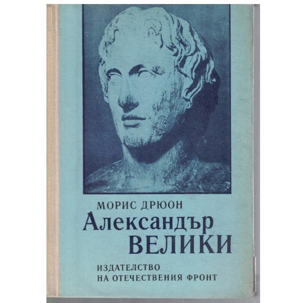 Александър Велики