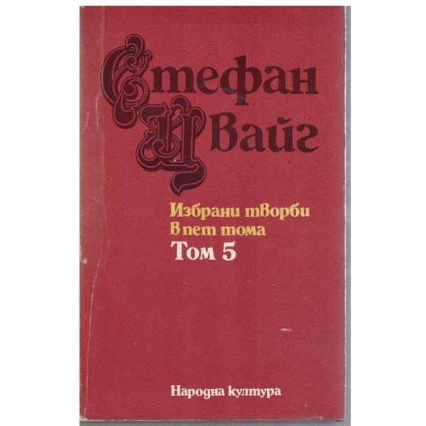 Ст. Цвайг - Избрани творби в 5 тома - том 5