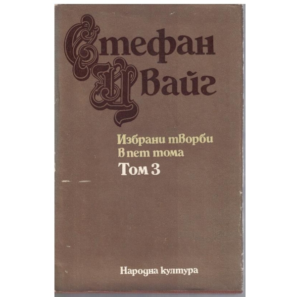 Ст. Цвайг - Избрани творби в 5 тома - том 3