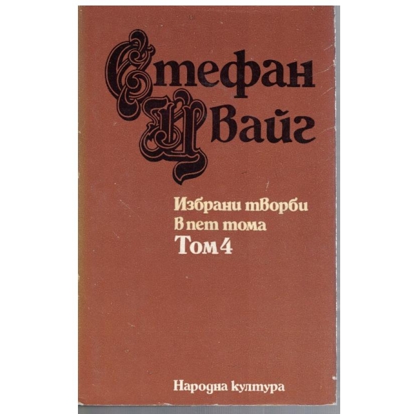 Ст. Цвайг - Избрани творби в 5 тома - том 4