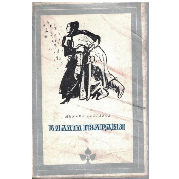 Бялата гвардия