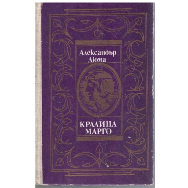 Кралица Марго