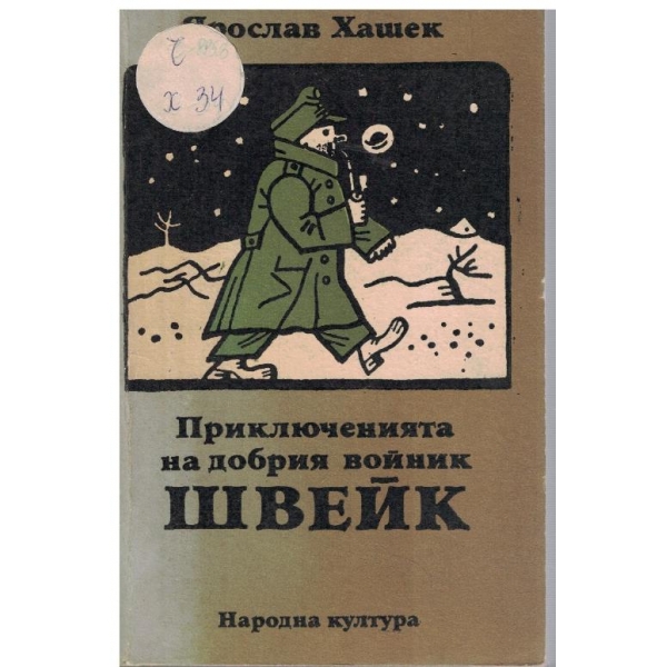 Приключенията на добрия войник Швейк през Световната война