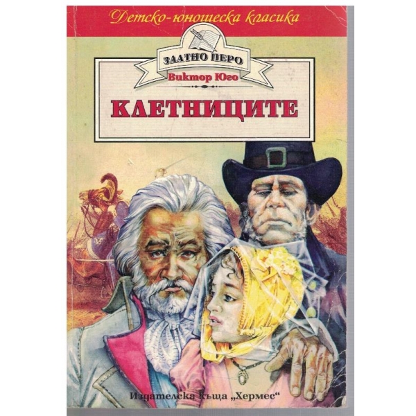 Клетниците