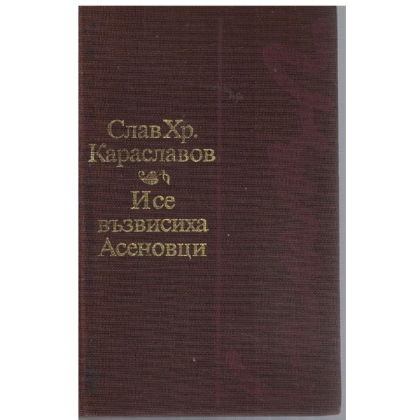 И се възвисиха Асеновци