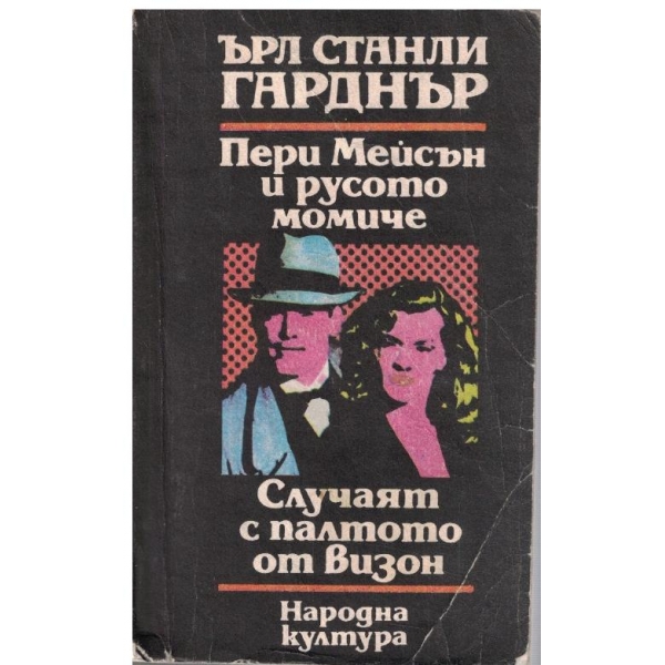 Пери Мейсън и русото момиче // Случаят с палтото от визон