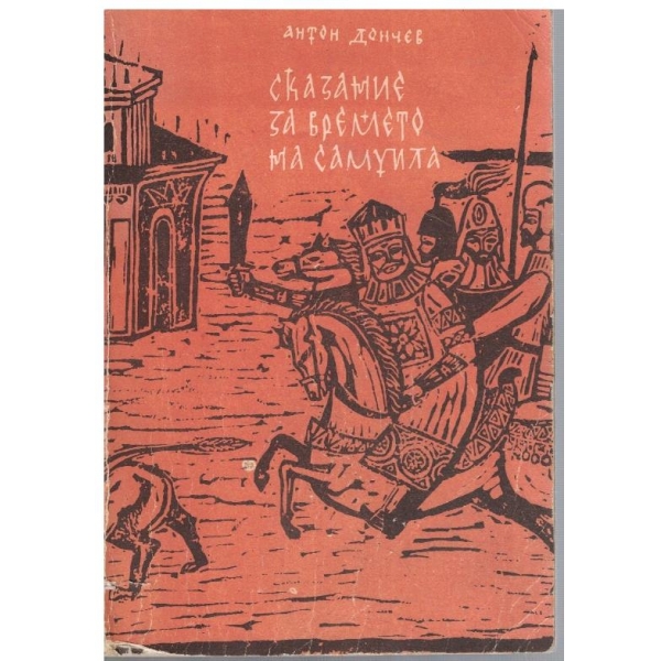 Сказание за времето на Самуила