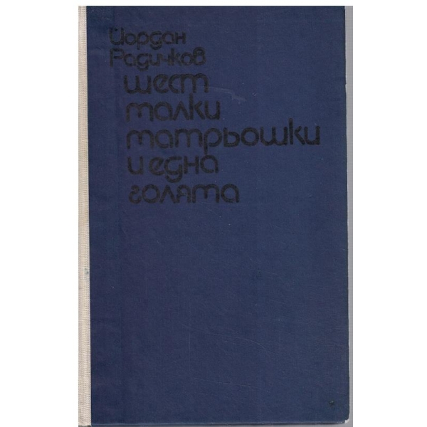 Шест малки матрьошки и една голяма