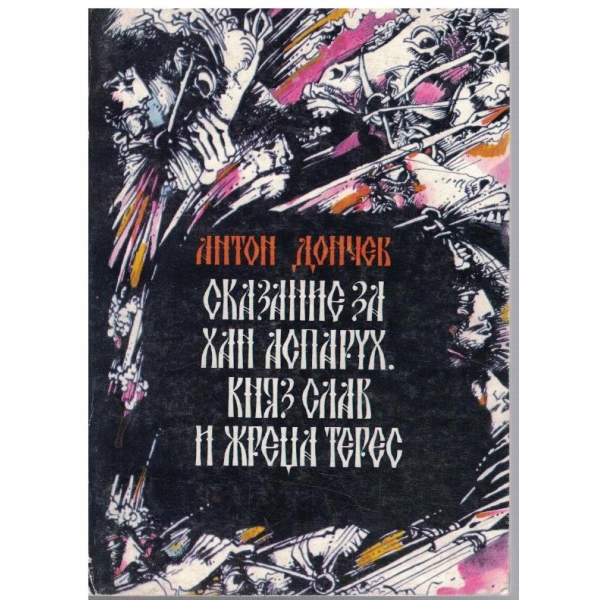 Сказание за хан Аспарух, княз Слав и жреца Терес - книга 1