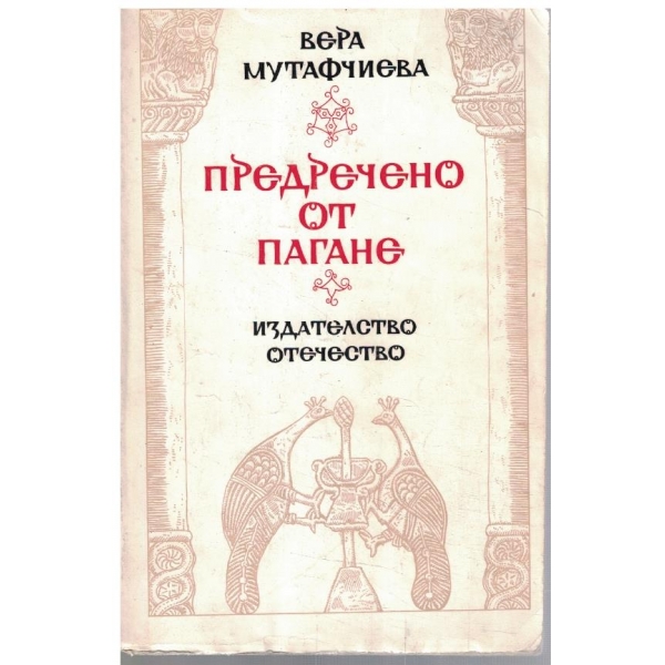 Предречено от Пагане