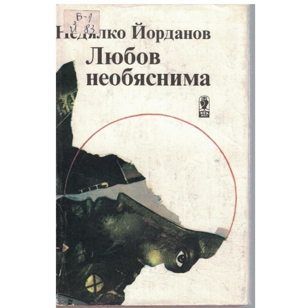Любов необяснима