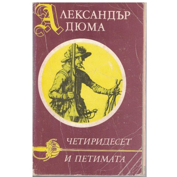 Четиридесет и петимата