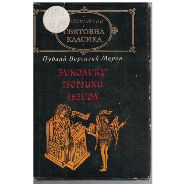 Буколики Георгики Енеида