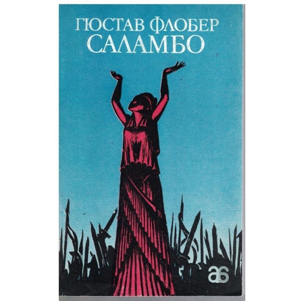 Саламбо