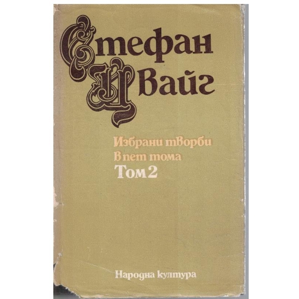 Ст. Цвайг - Избрани творби в 5 тома - том 2