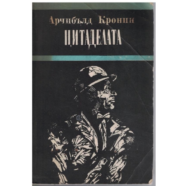 Цитаделата