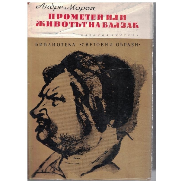 Прометей или животът на Балзак