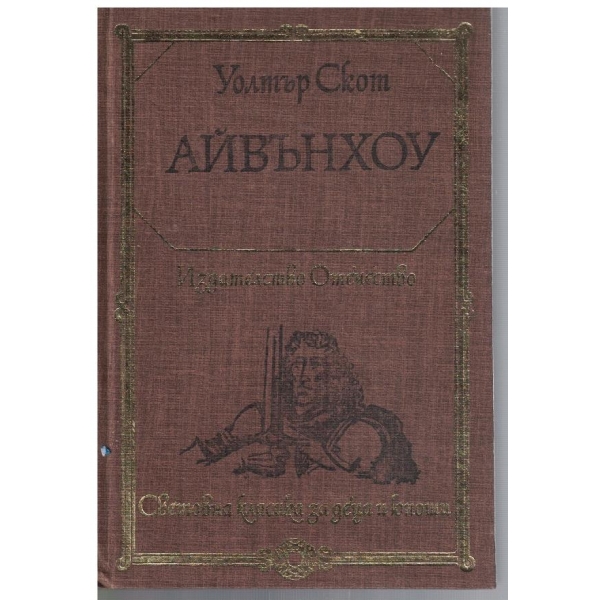 Айвънхоу