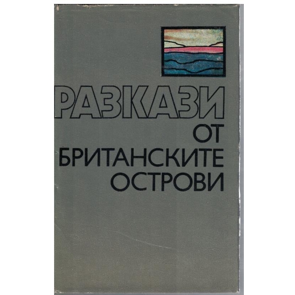 Разкази от Британските острови