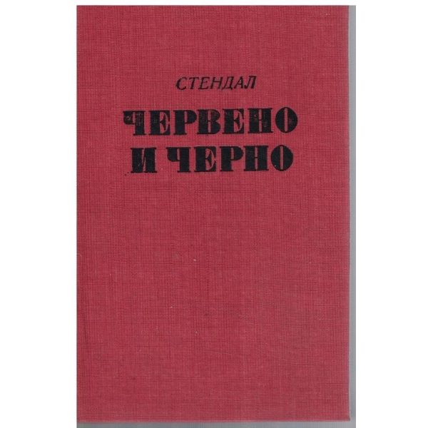 Червено и черно