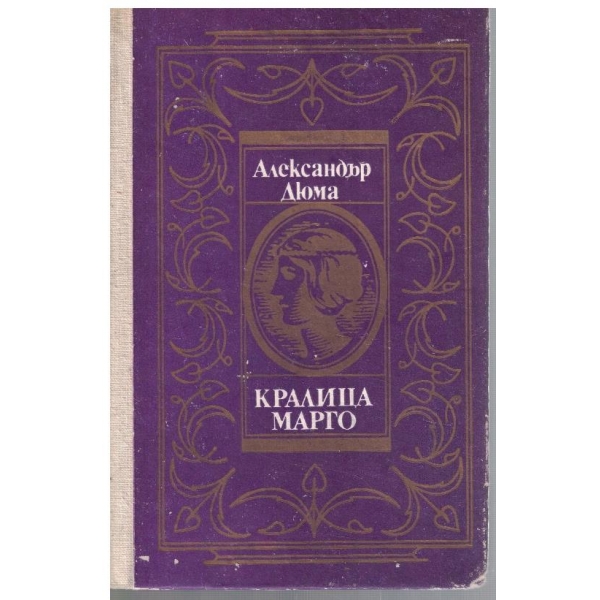 Кралица Марго