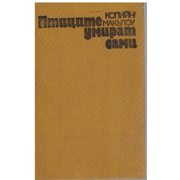 Птиците умират сами