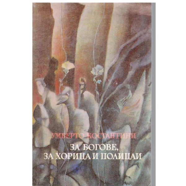 За богове, за хорица и полицаи