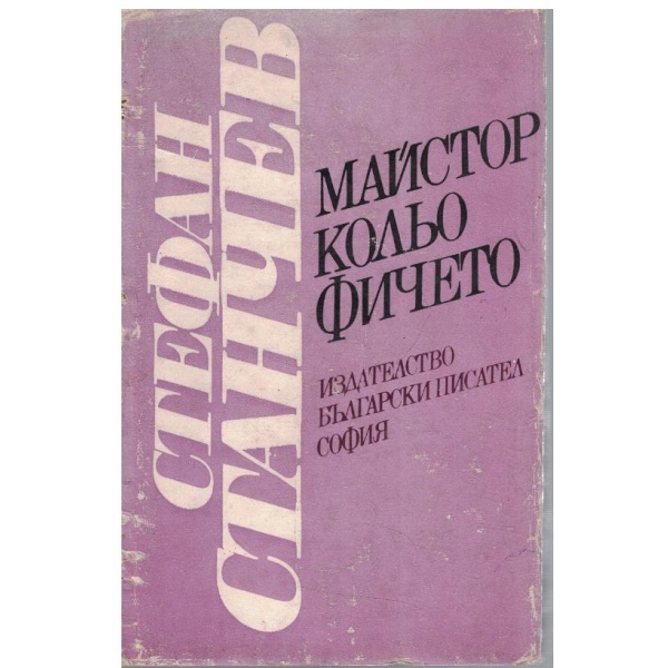 Майстор Кольо Фичето