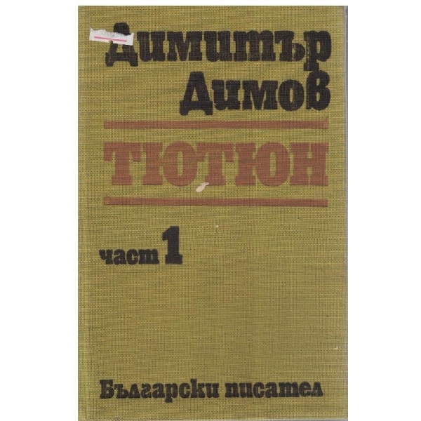 Тютюн - част 1