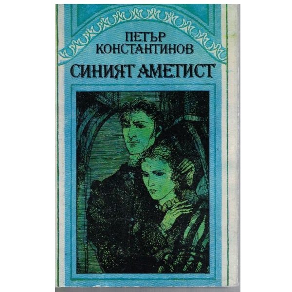 Синият аметист