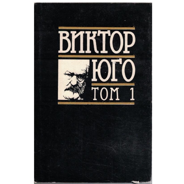 В. Юго - Избрани творби в 8 тома - том 1