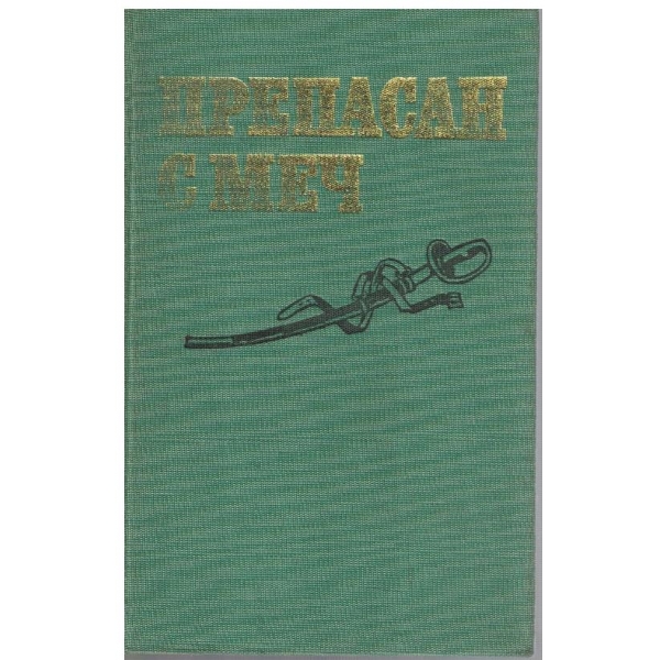 Препасан с меч