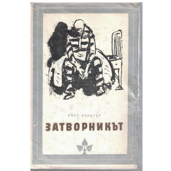 Затворникът