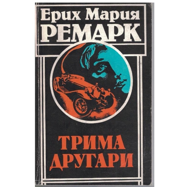 Трима другари