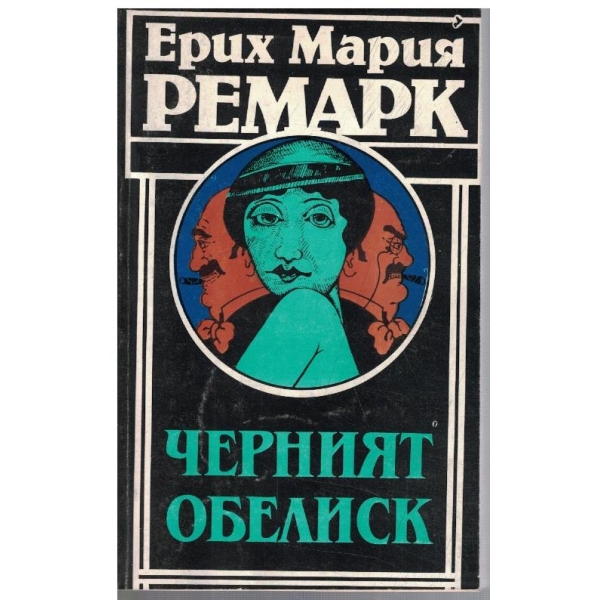Черният обелиск