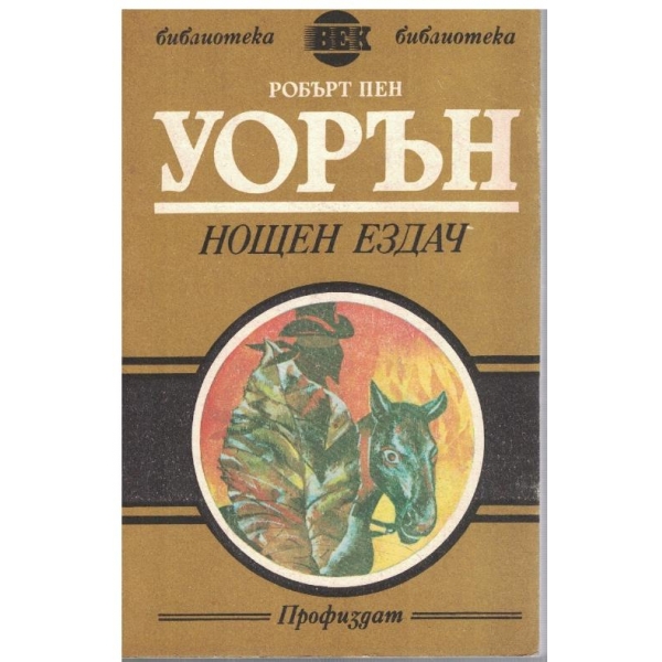 Нощен ездач