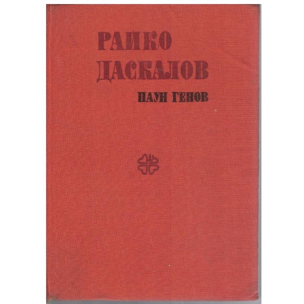 Райко Даскалов